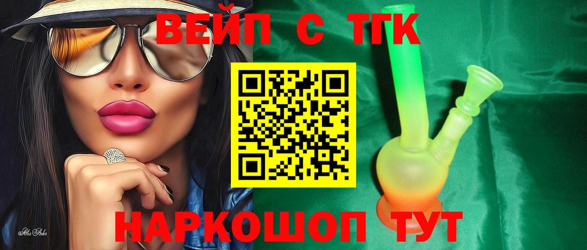 ТГК вейп с тгк Ревда